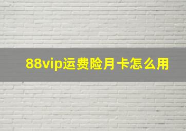 88vip运费险月卡怎么用