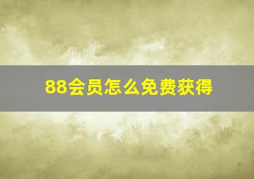 88会员怎么免费获得