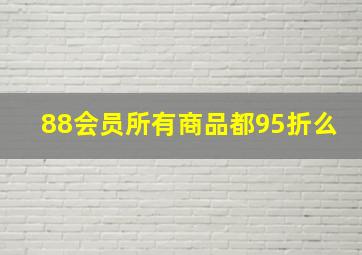 88会员所有商品都95折么