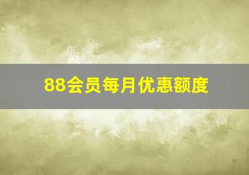 88会员每月优惠额度