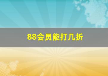 88会员能打几折