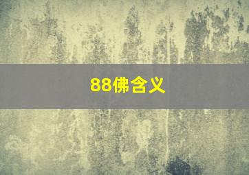 88佛含义