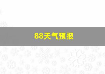 88天气预报