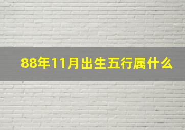 88年11月出生五行属什么