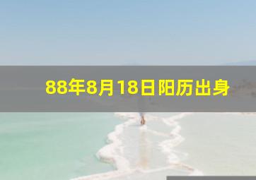 88年8月18日阳历出身