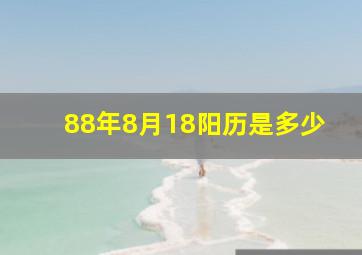 88年8月18阳历是多少