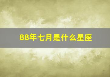 88年七月是什么星座