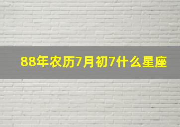 88年农历7月初7什么星座