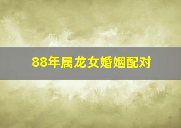 88年属龙女婚姻配对