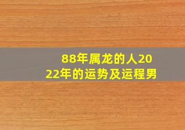 88年属龙的人2022年的运势及运程男