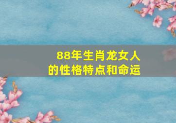 88年生肖龙女人的性格特点和命运