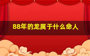 88年的龙属于什么命人