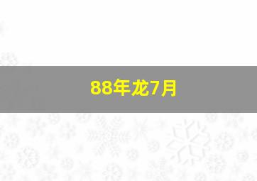 88年龙7月