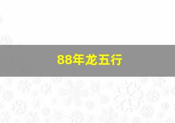 88年龙五行