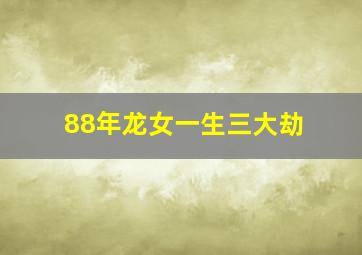 88年龙女一生三大劫