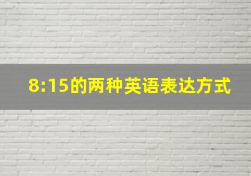 8:15的两种英语表达方式