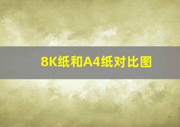 8K纸和A4纸对比图