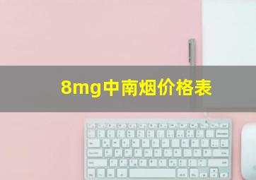 8mg中南烟价格表