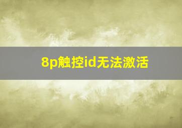 8p触控id无法激活