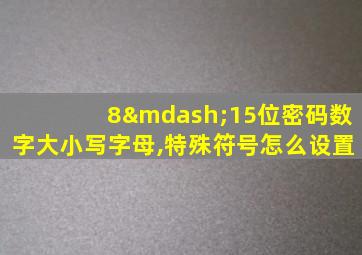 8—15位密码数字大小写字母,特殊符号怎么设置