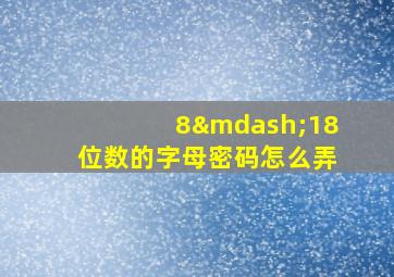 8—18位数的字母密码怎么弄