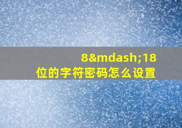 8—18位的字符密码怎么设置