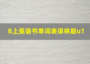 8上英语书单词表译林版u1