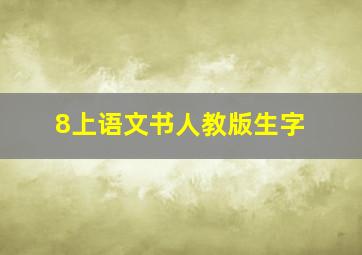 8上语文书人教版生字