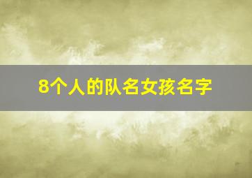 8个人的队名女孩名字