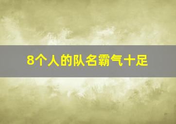 8个人的队名霸气十足