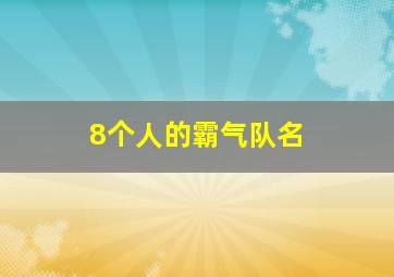 8个人的霸气队名