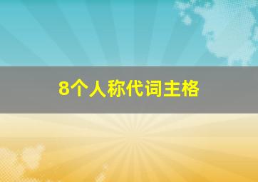 8个人称代词主格