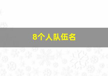 8个人队伍名