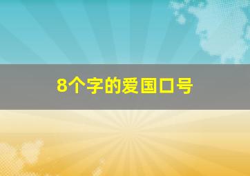 8个字的爱国口号