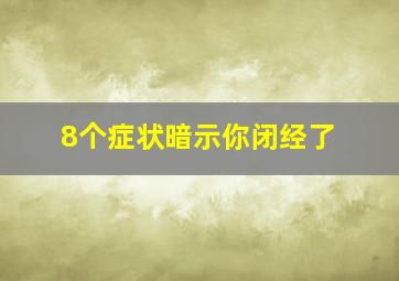 8个症状暗示你闭经了