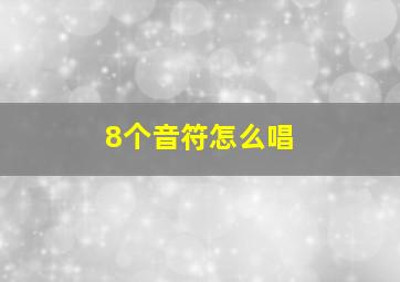 8个音符怎么唱