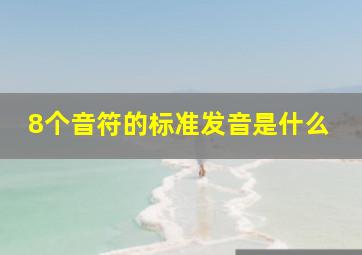 8个音符的标准发音是什么