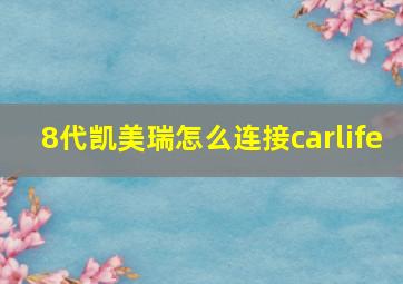 8代凯美瑞怎么连接carlife