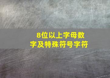 8位以上字母数字及特殊符号字符