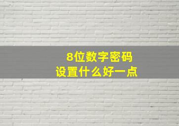 8位数字密码设置什么好一点