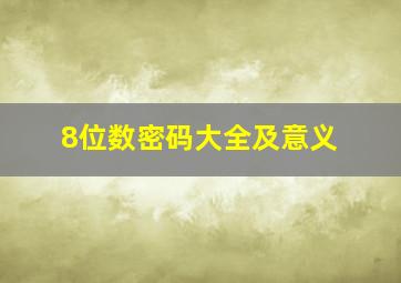 8位数密码大全及意义