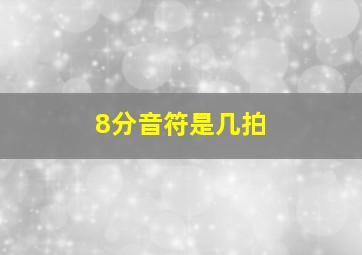 8分音符是几拍