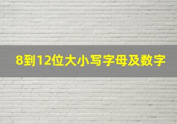 8到12位大小写字母及数字