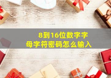 8到16位数字字母字符密码怎么输入