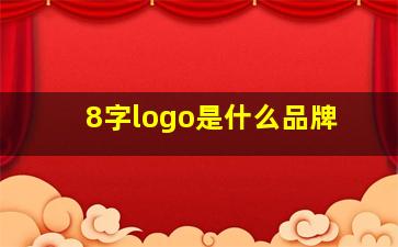 8字logo是什么品牌