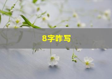 8字咋写