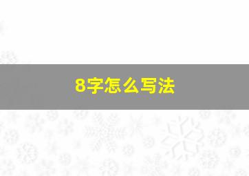 8字怎么写法