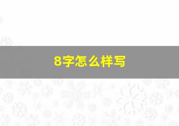 8字怎么样写