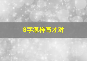 8字怎样写才对