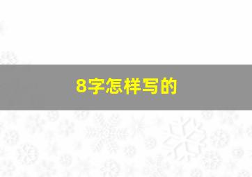 8字怎样写的